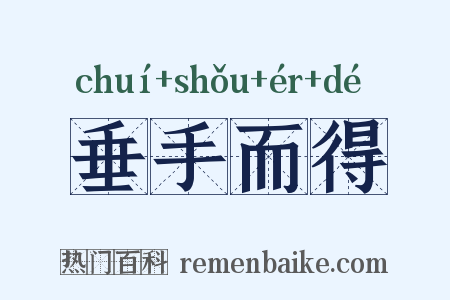 垂手而得是什么意思的图片